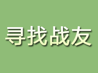 江洲寻找战友